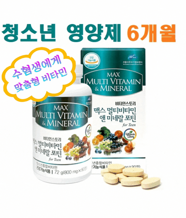  수험생에게 필요한 맞춤형 비타민 비타민스토리