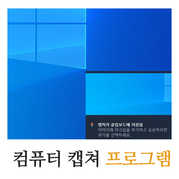  다양한 컴퓨터 화면 캡쳐 프로그램 비교 및 추천