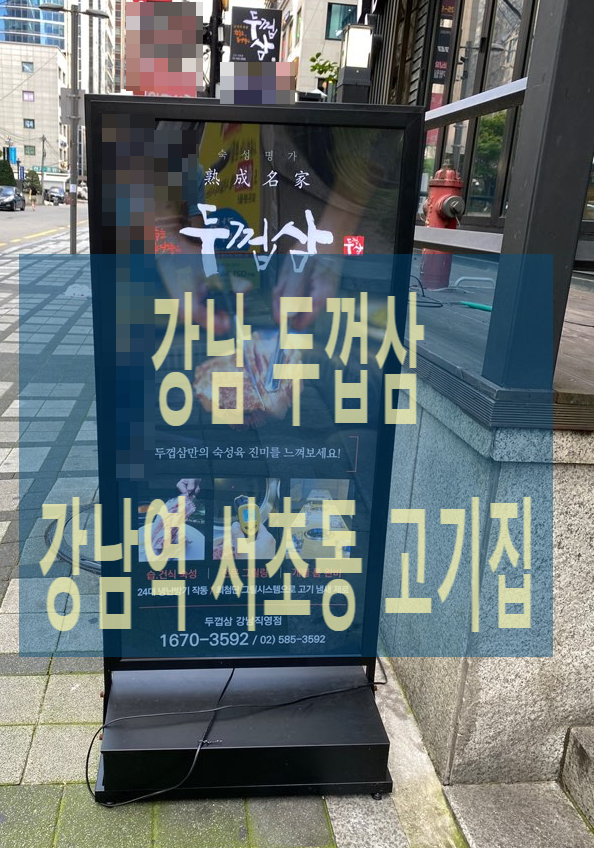 강남역/서초동 고기집 강추 - 강남 두껍삼 직장인점심 회식 맛도 넘 좋고 구워줘서 편해요~ (주차장 화장실깔끔) 강남역/서초동 고기집 강추 - 강남 두껍삼 직장인점심 회식 맛도 넘 좋고 구워줘서 편해요~ (주차장 화장실깔끔)