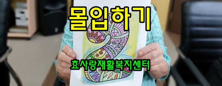  동탄 화성 병점 주간보호 센터/방문요양/효사랑재활복지센터/색칠에 몰입하기