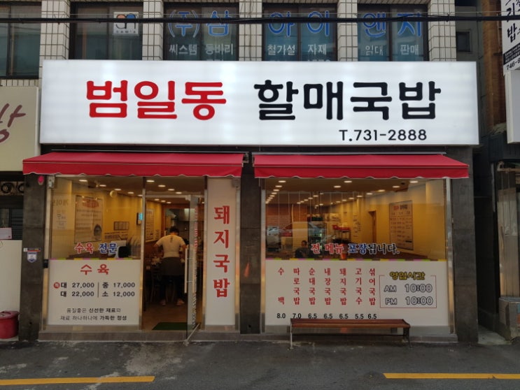  [][돼지국밥] 범일동 할매국밥