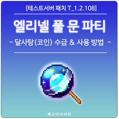  [신규 패치 T_1.2.108] 메이플스토리 추석 코인 : 달사탕 수급 및 사용 방법