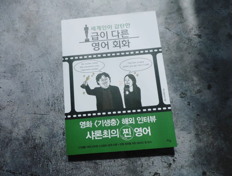  기생충 샤론최의 찐영어를 배운다 급이다른영어회화