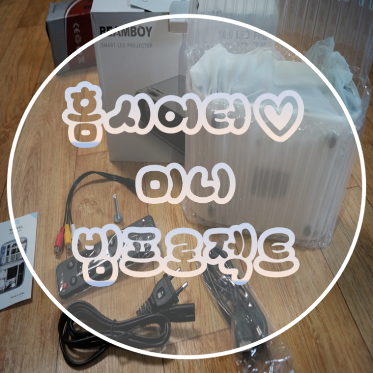  빔보이 미니 빔프로젝트로 집에 홈시어터 개장