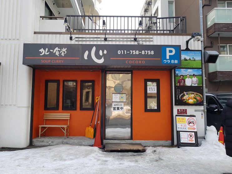  [][스프카레] カレー食堂 心