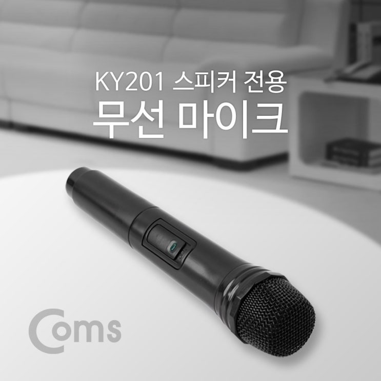  무선 마이크(KY201 전용) 검정, 단일상품