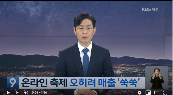 축제 취소에도 온라인 매출 ‘대박’…온라인 축제 주목! / KBS대전