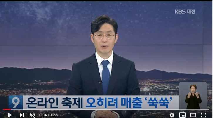 축제 취소에도 온라인 매출 ‘대박’…온라인 축제 주목! / KBS대전 축제 취소에도 온라인 매출 ‘대박’…온라인 축제 주목! / KBS대전