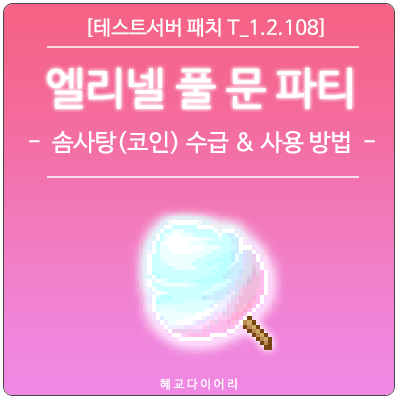  [신규 패치 T_1.2.108] 메이플스토리 추석 코인 : 솜사탕 수급 및 사용 방법