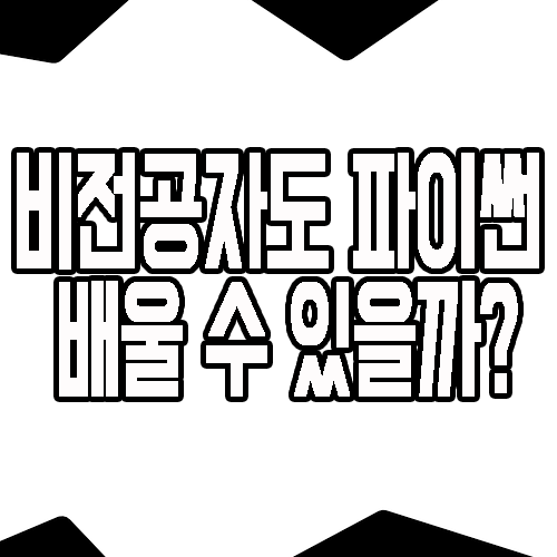  코딩파이썬 배우기 : 분야 막론하고 대세인 이유는?