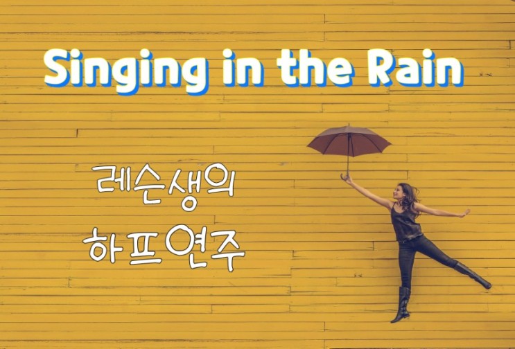 신나는 하프 연주곡 Singing in the Rain (사랑은 비를 타고ost)