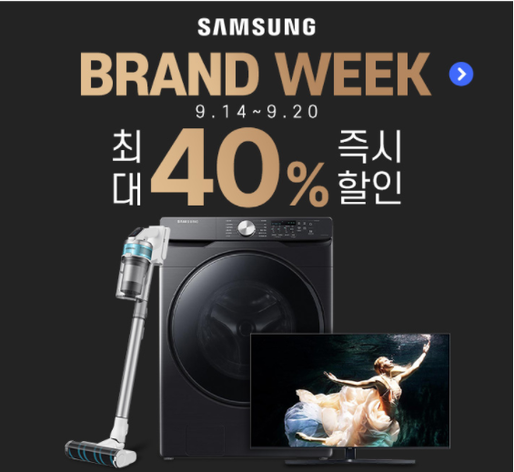  삼성 브랜드 위크! 9월14일~20일! SAMSUNG Brand Week!