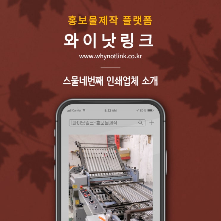  #24. 홍보물제작 플랫폼 와이낫링크_ 인쇄업체 소개