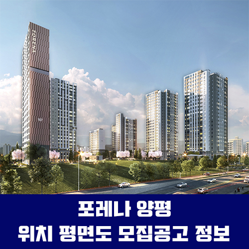  포레나 양평 위치 평면도 모집공고 청약일정 정보안내 포스팅