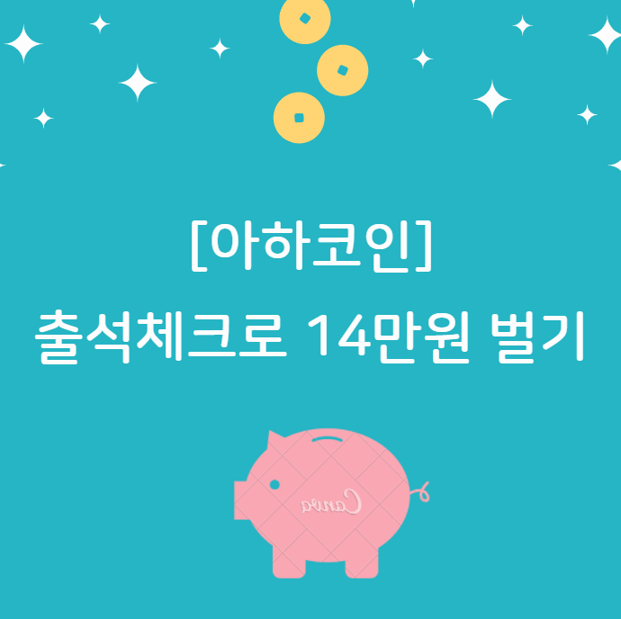  [아하코인] 출석체크하고 14만원 받아보자