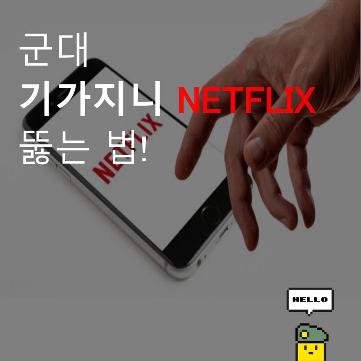  군대 기가지니 넷플릭스 뚫는 법(최신 버전)