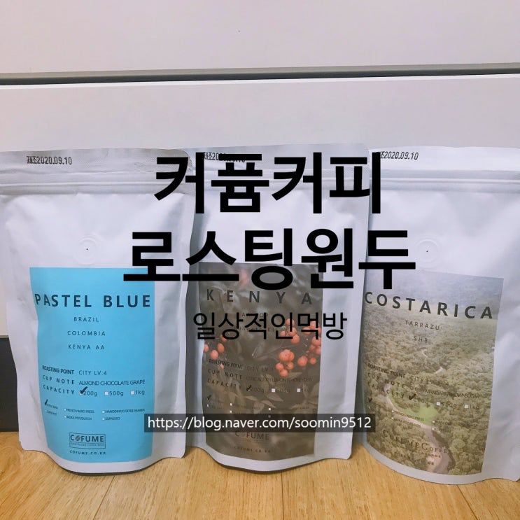  맛있는 로스팅원두 쇼핑몰 "커퓸커피"  ( 파스텔블루 , 케냐AA , 코스타리카따라주 ) 솔직한 후기