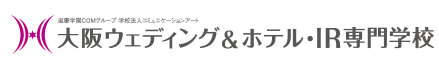 [전문학교]오사카 웨딩&호텔・IR전문학교 大阪IR＆ウェディング・ホテル専門学校（사립/오사카)