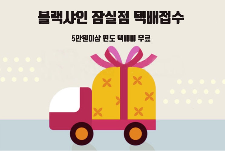 블랙샤인 택배접수 안내 블랙샤인 택배접수 안내