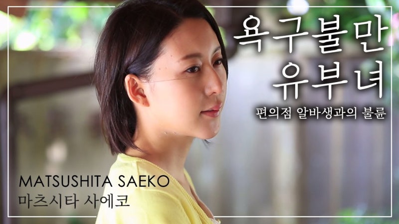 마츠시타 사에코' 욕구불만 유부녀 : 네이버 블로그