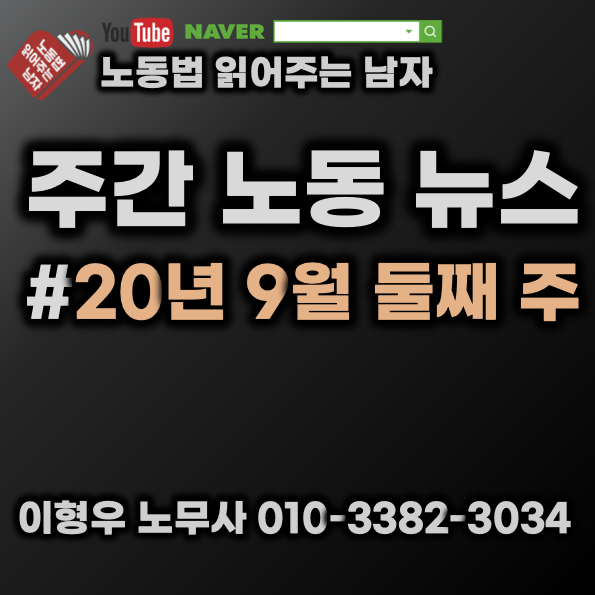  (주간 노동 뉴스) 20년 9월 둘째 주