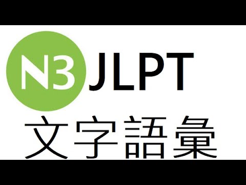 JLPT N3 어휘 3000문제 중 81번~90번 실전문제_n3