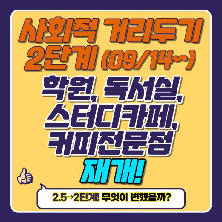  사회적거리두기 2단계 학원, 독서실, 스터디카페 오픈! 변화된 것은?_혜화종로시청역성신여대입구공인중개사학원