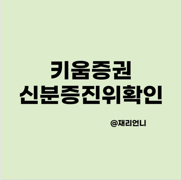 키움증권 신분증진위확인 비대면 계좌개설 처리기간(고객센터 답변첨부)