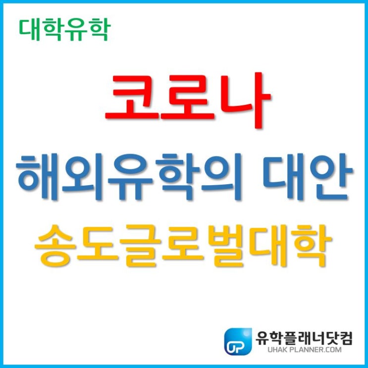  코로나 19 해외유학의 대안, 송도글로벌대학