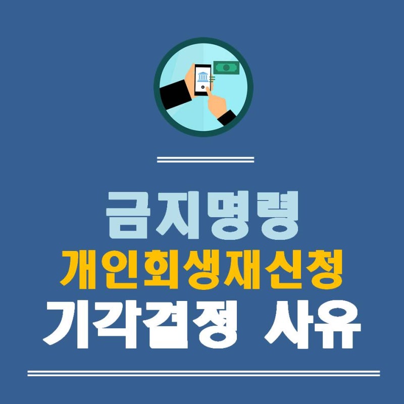 개인회생금지명령기간 중 유동동산압류, 급여압류, 경매방어는 보내지며