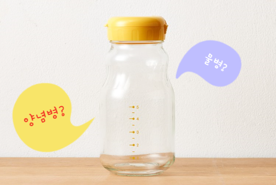  [도요사사키 양념병] 양념병인가? 보틀인가?!!