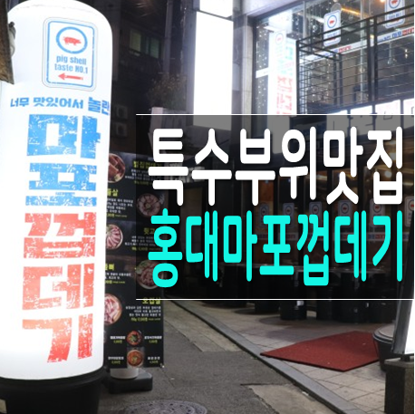  홍대 마포껍데기, 홍대앞 껍데기 특수부위 맛집