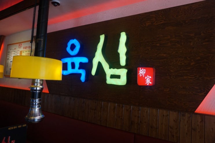  선학동 무한리필 고기집 육심