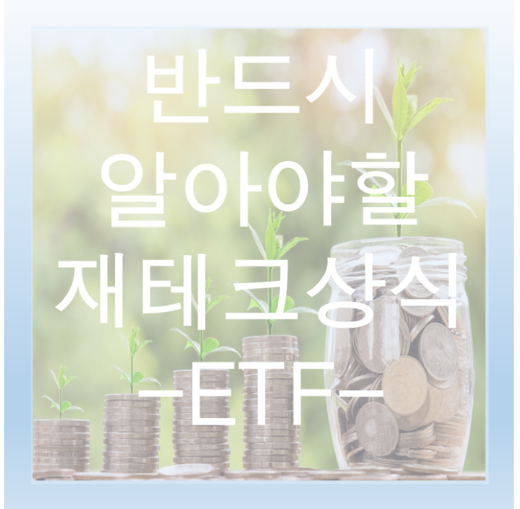  ETF란 무엇인가?