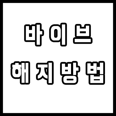 네이버 바이브 해지, vibe 고객센터 필요없음