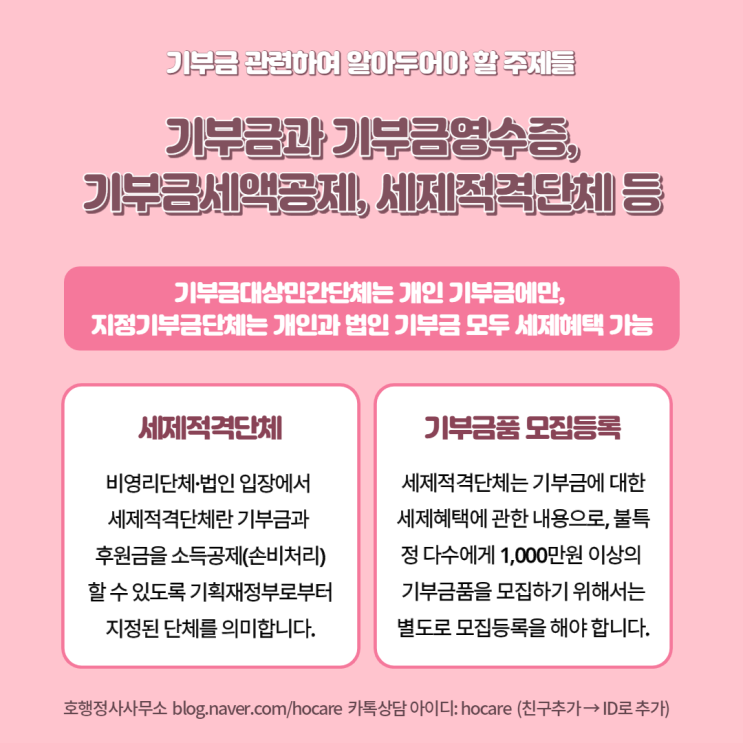  기부금과 기부금영수증, 기부금세액공제, 세제적격단체 이해하기