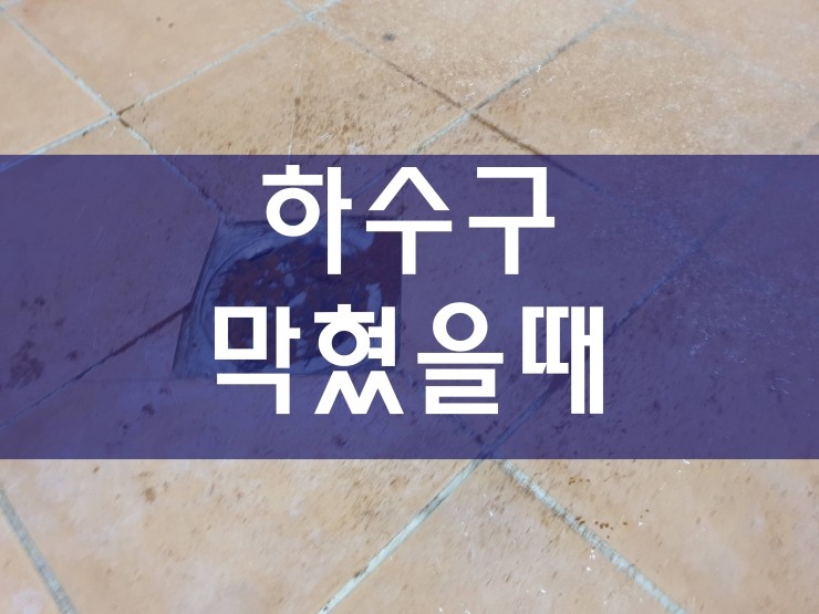  부천 하수구막혔을때 정말 친절하네요