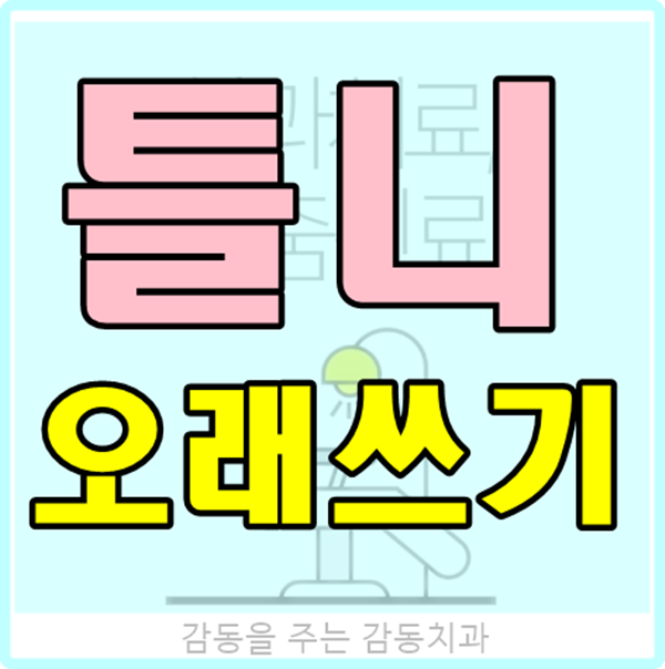  틀니 오래 쓰는 법 /부분틀니 사용시 주의할점