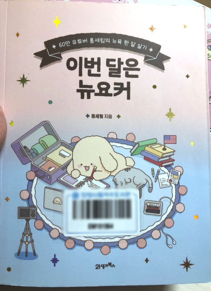  책 <이번 달은 뉴요커> 리뷰