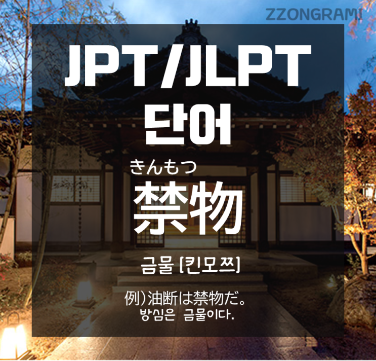 [일본어 공부] JPT/JLPT 단어 : ’방심은 금물이다.’의 「禁物」