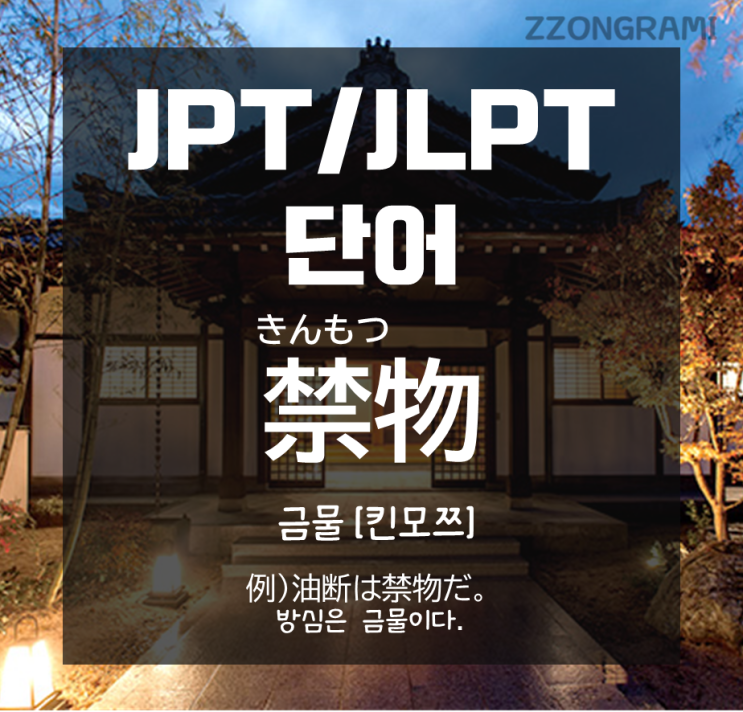  [일본어 공부] JPT/JLPT 단어 : ’방심은 금물이다.’의 「禁物」