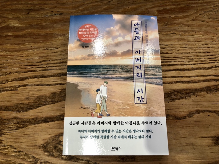  [도서] 아들과 아버지의 시간/박석현 저자