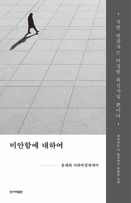 [사회학]미안함에 대하여