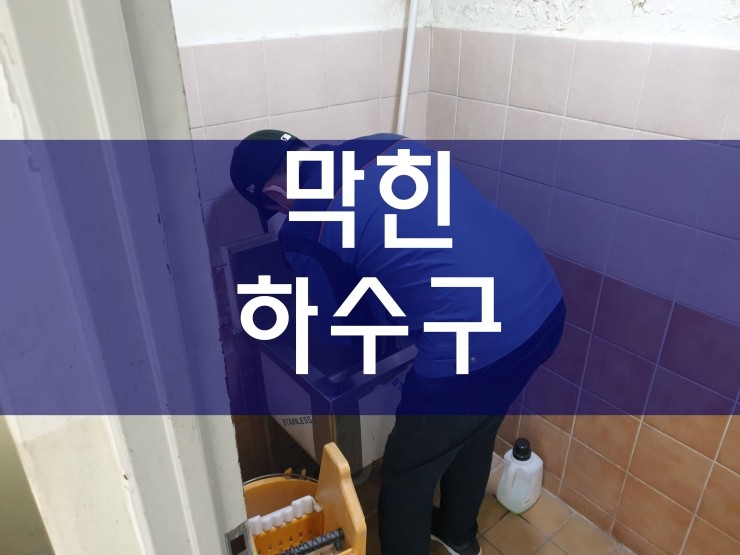  부천 막힌하수구 정말 친절하네요