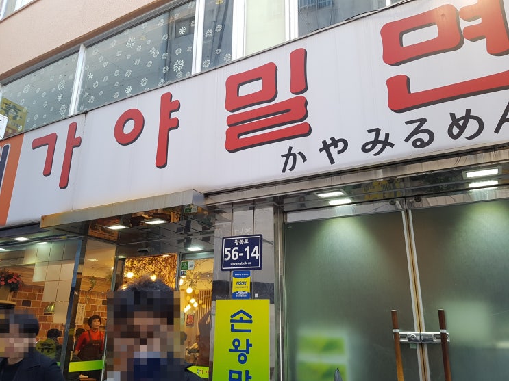  [][밀면] 할매가야밀면