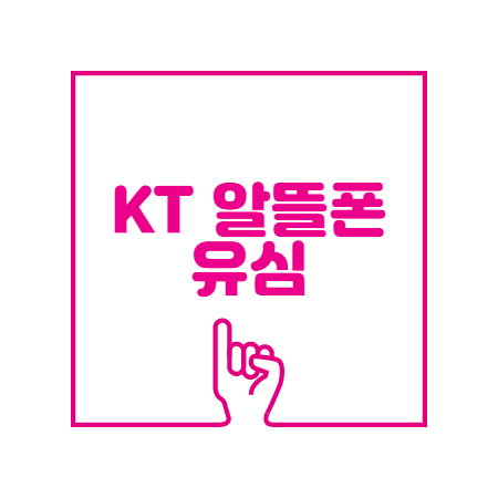  KT 알뜰폰 유심 신용카드 없이 개통됩니다