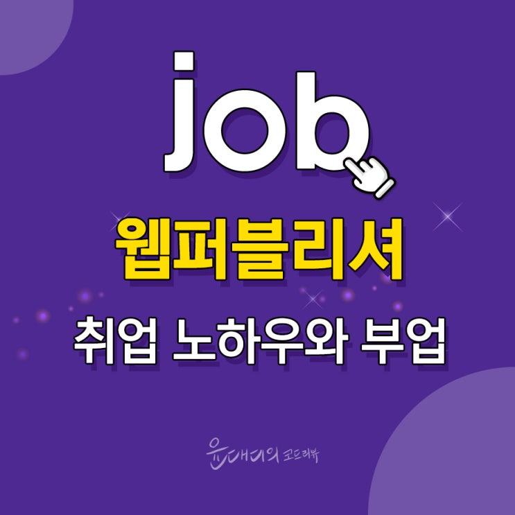  웹퍼블리셔 취업 노하우와 부업