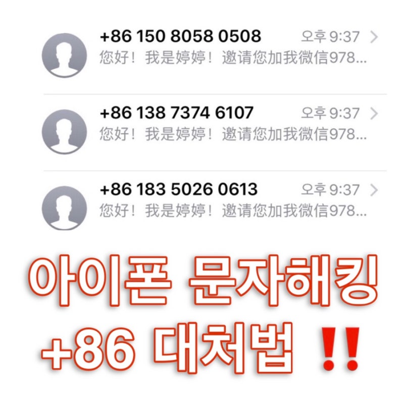 아이폰 문자 해킹 +86 국가번호86(중국) 대처법 !! : 네이버 블로그 아이폰 문자 해킹 +86 국가번호86(중국) 대처법 !! : 네이버 블로그