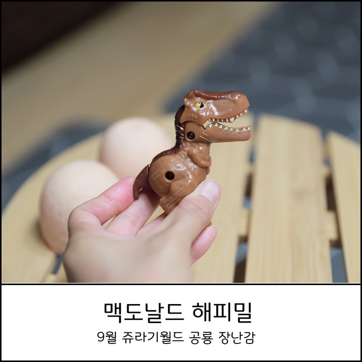 2020년 맥도날드 해피밀 9월 장난감은 공룡 친구들 (feat. 넷플릭스 쥬라기월드)