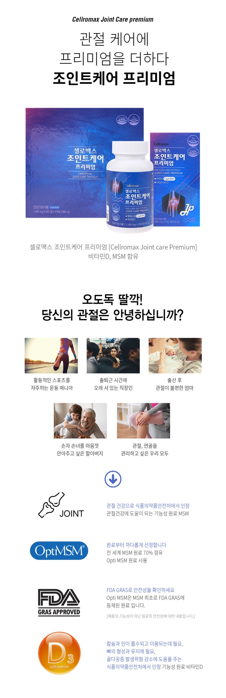  셀로맥스 스토어 조인트케어 프리미엄